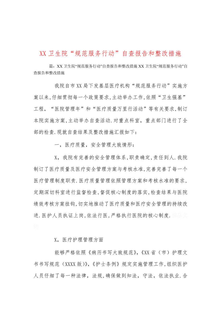 XX卫生院“规范服务行动”自查报告和整改措施_第1页