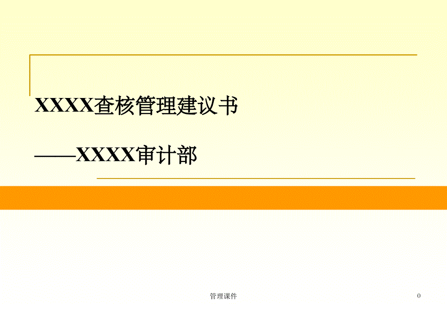 《XXXX管理建议书》PPT课件_第1页