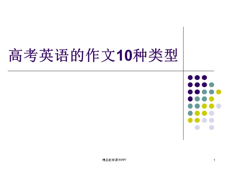 最新高中英语作文总结_第1页