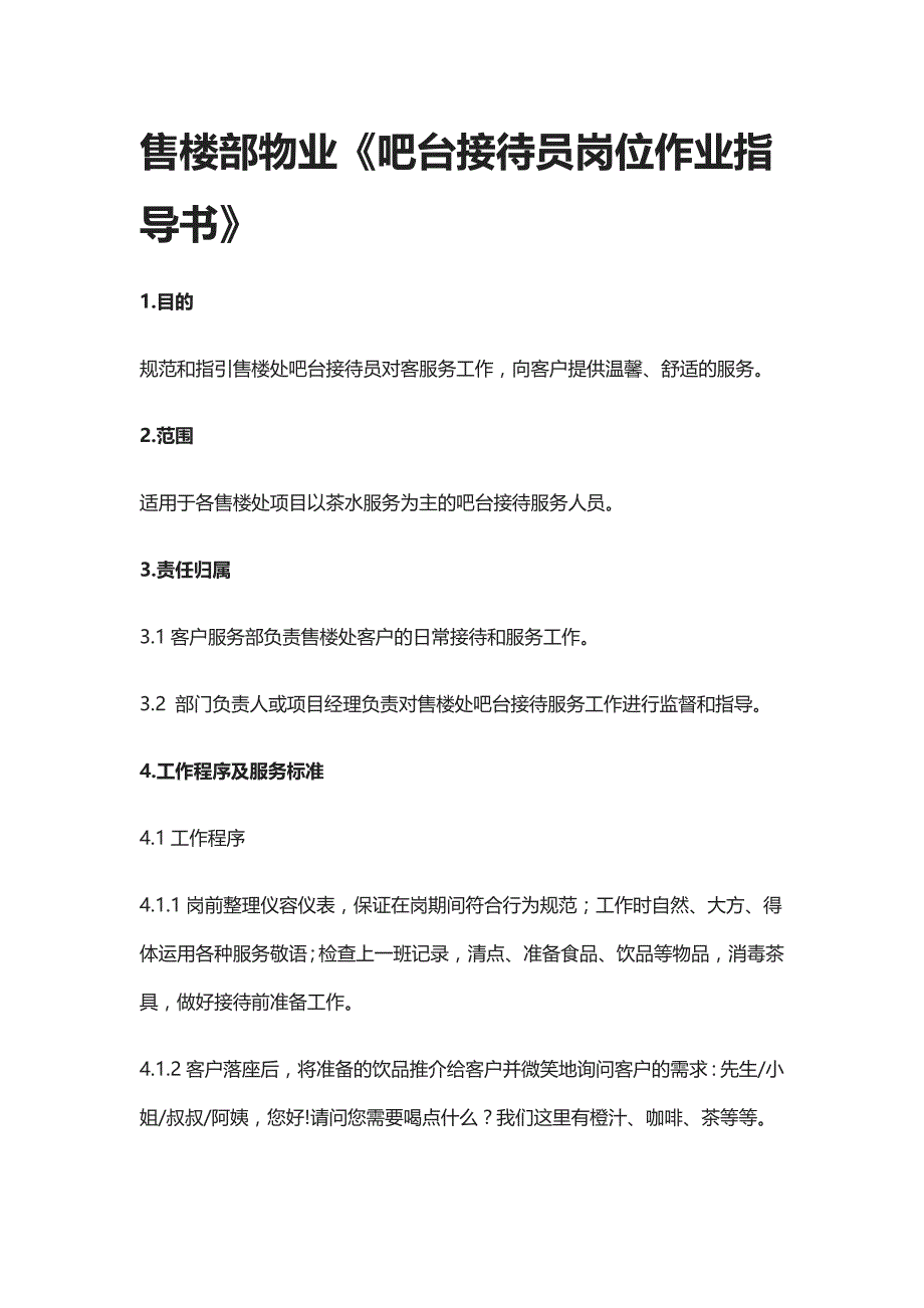 [全]售楼部物业《吧台接待员岗位作业指导书》_第1页