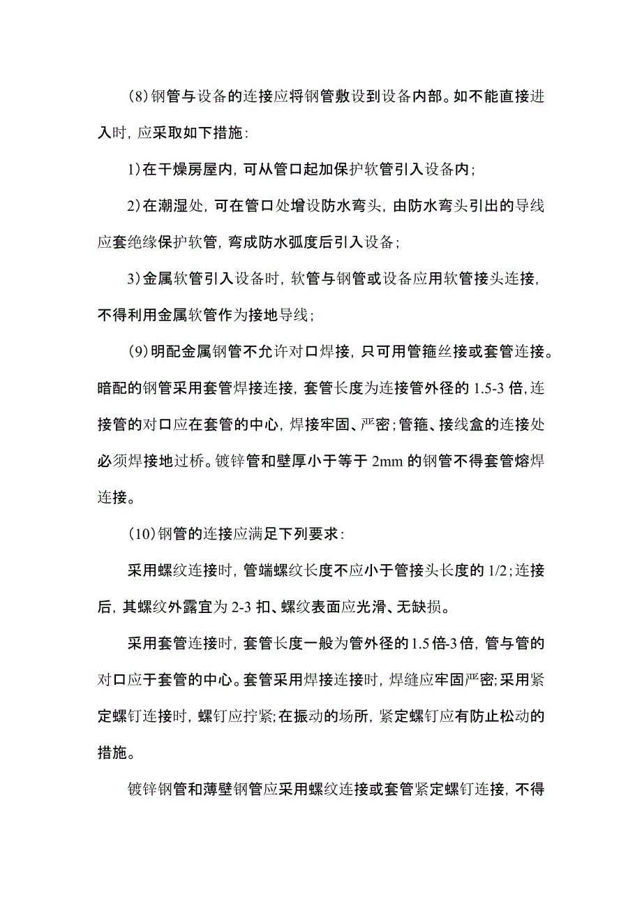 配管配线工程施工工艺技术_第3页