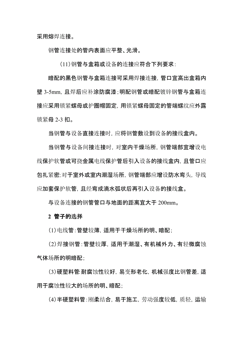 配管配线工程施工工艺技术_第4页