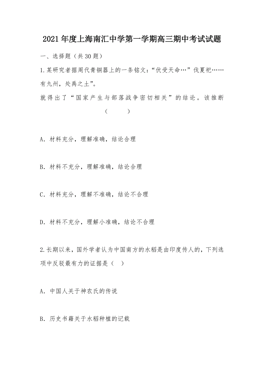 【部编】2021年度上海南汇中学第一学期高三期中考试试题_第1页