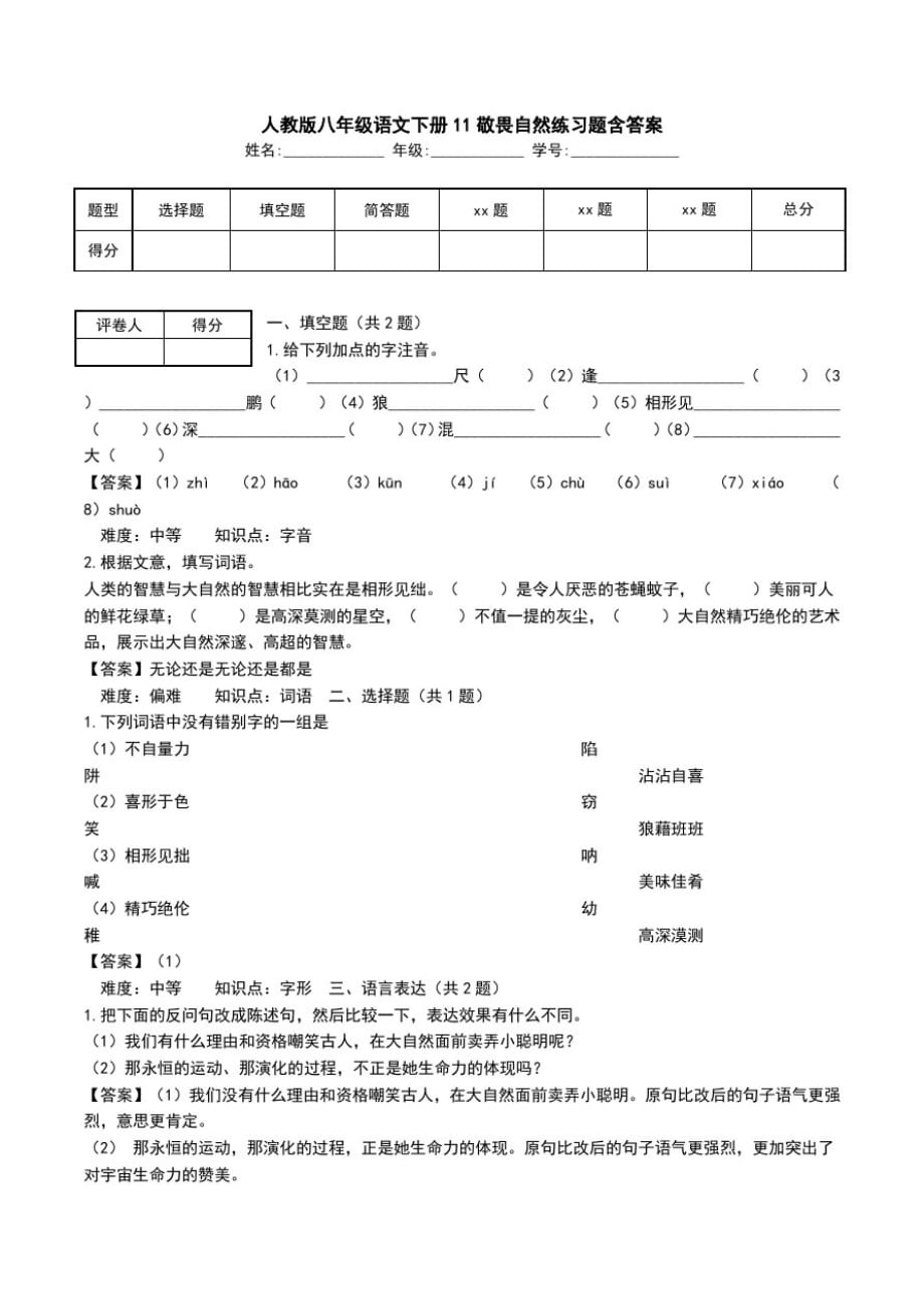 人教版八年级语文下册11敬畏自然练习题含答案.doc_第1页