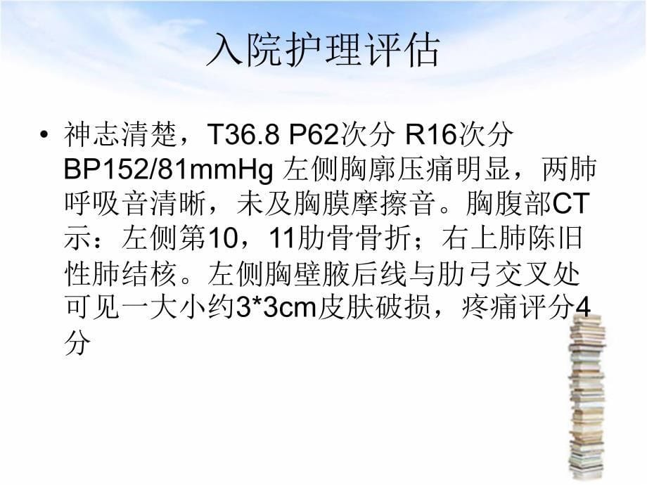 肋骨骨折的护理查房PPT课件012_第5页