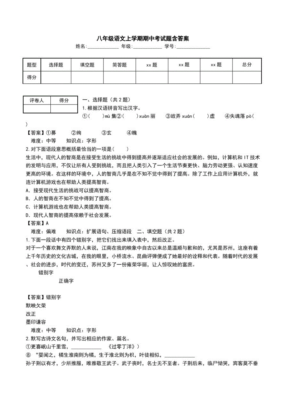 八年级语文上学期期中考试题含答案_6.doc_第1页