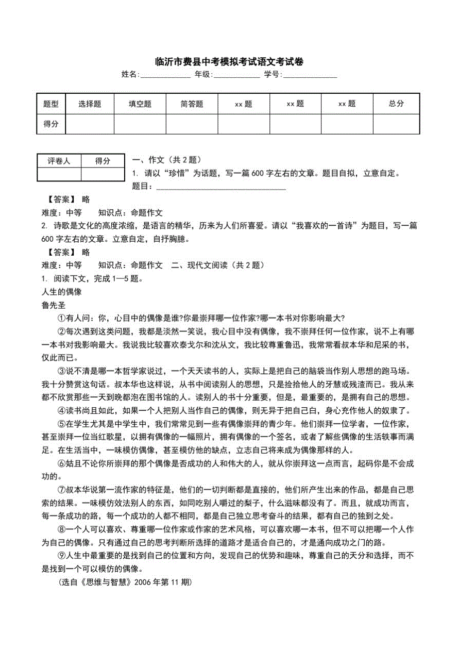 临沂市费县中考模拟考试语文考试卷.doc_第1页