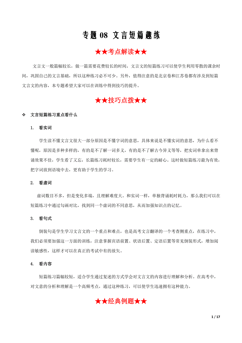 2021届高考语文文言文阅读必考题型专题08 文言短篇趣练 （解析版）_第1页