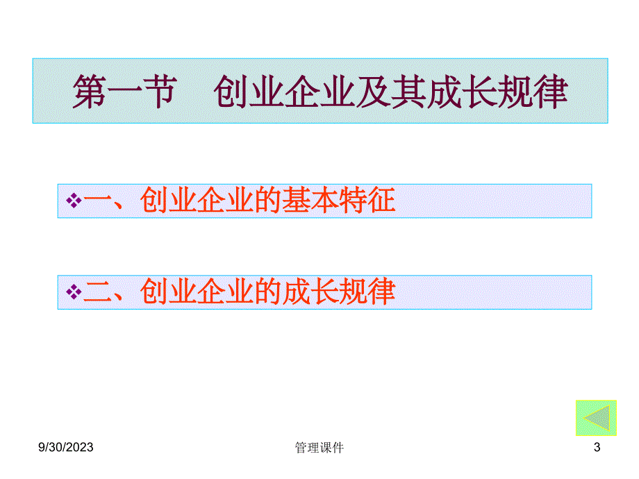 《创业企业及管理》PPT课件_第3页