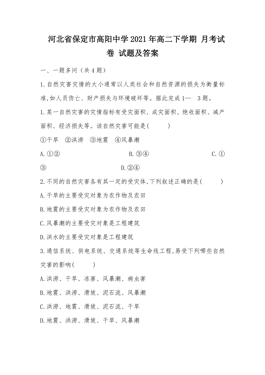 【部编】河北省保定市高阳中学2021年高二下学期 月考试卷 试题及答案_1_第1页