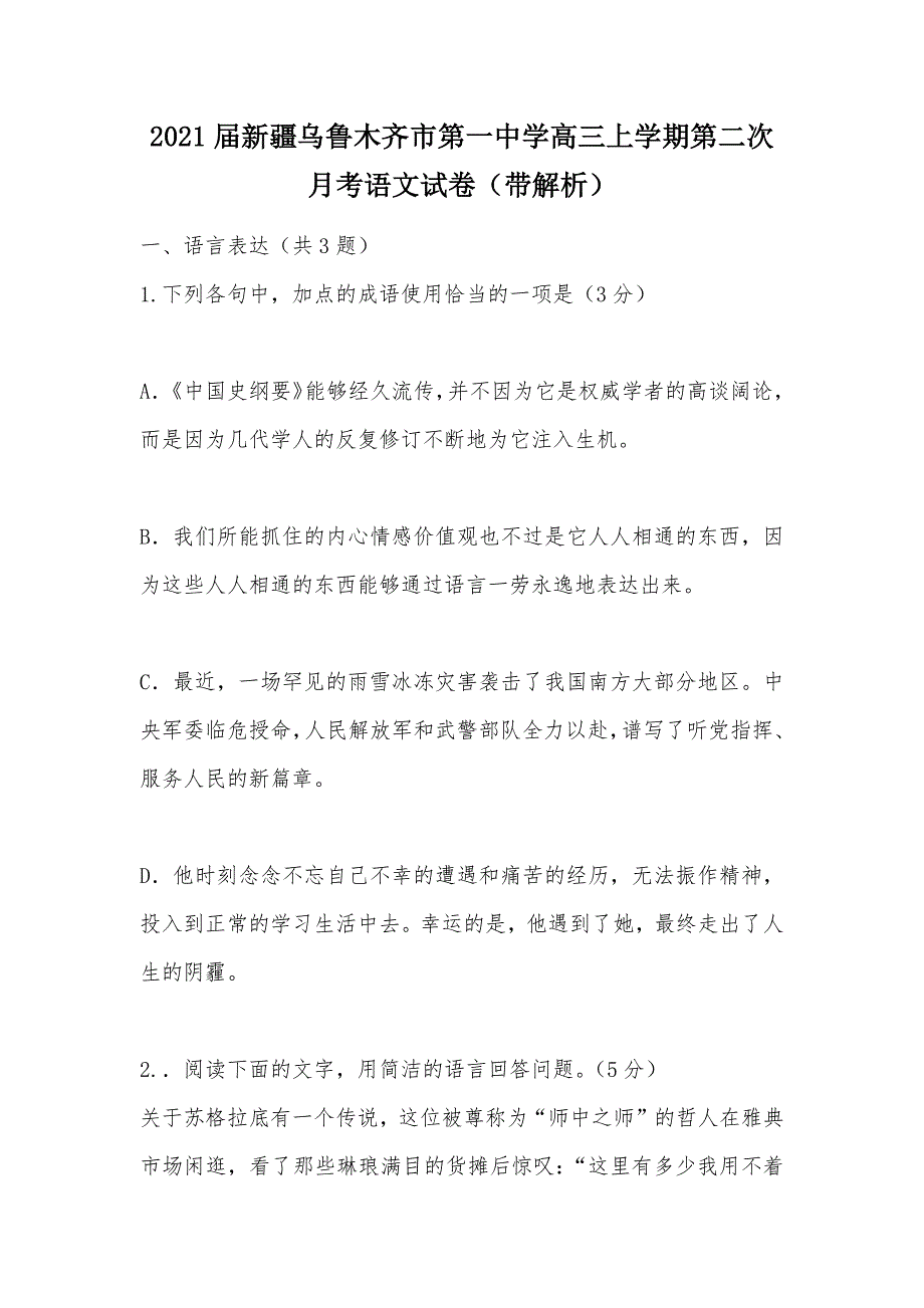 【部编】2021届新疆乌鲁木齐市第一中学高三上学期第二次月考语文试卷（带解析）_第1页