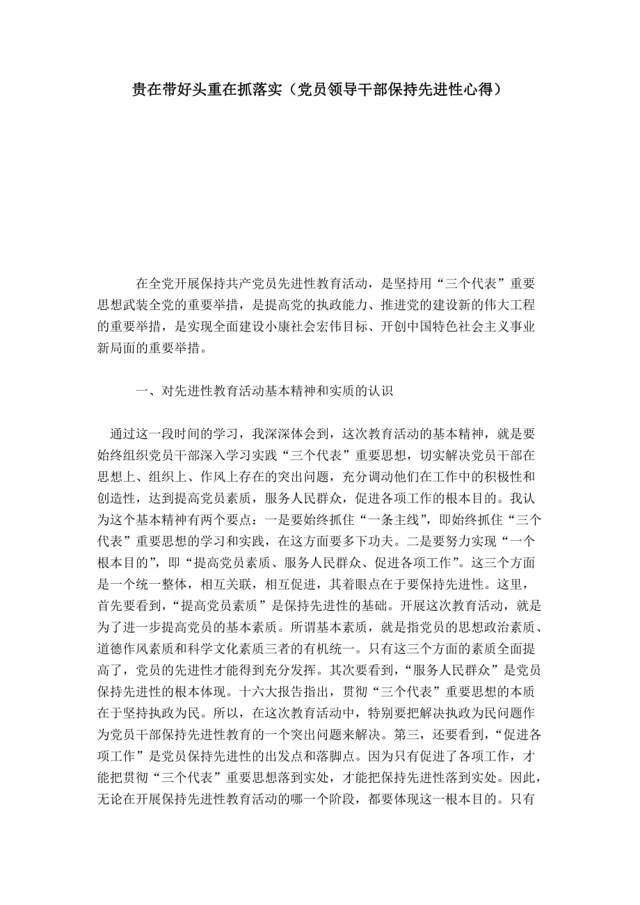 贵在带好头重在抓落实（党员领导干部保持先进性心得）心得体会模板_第1页