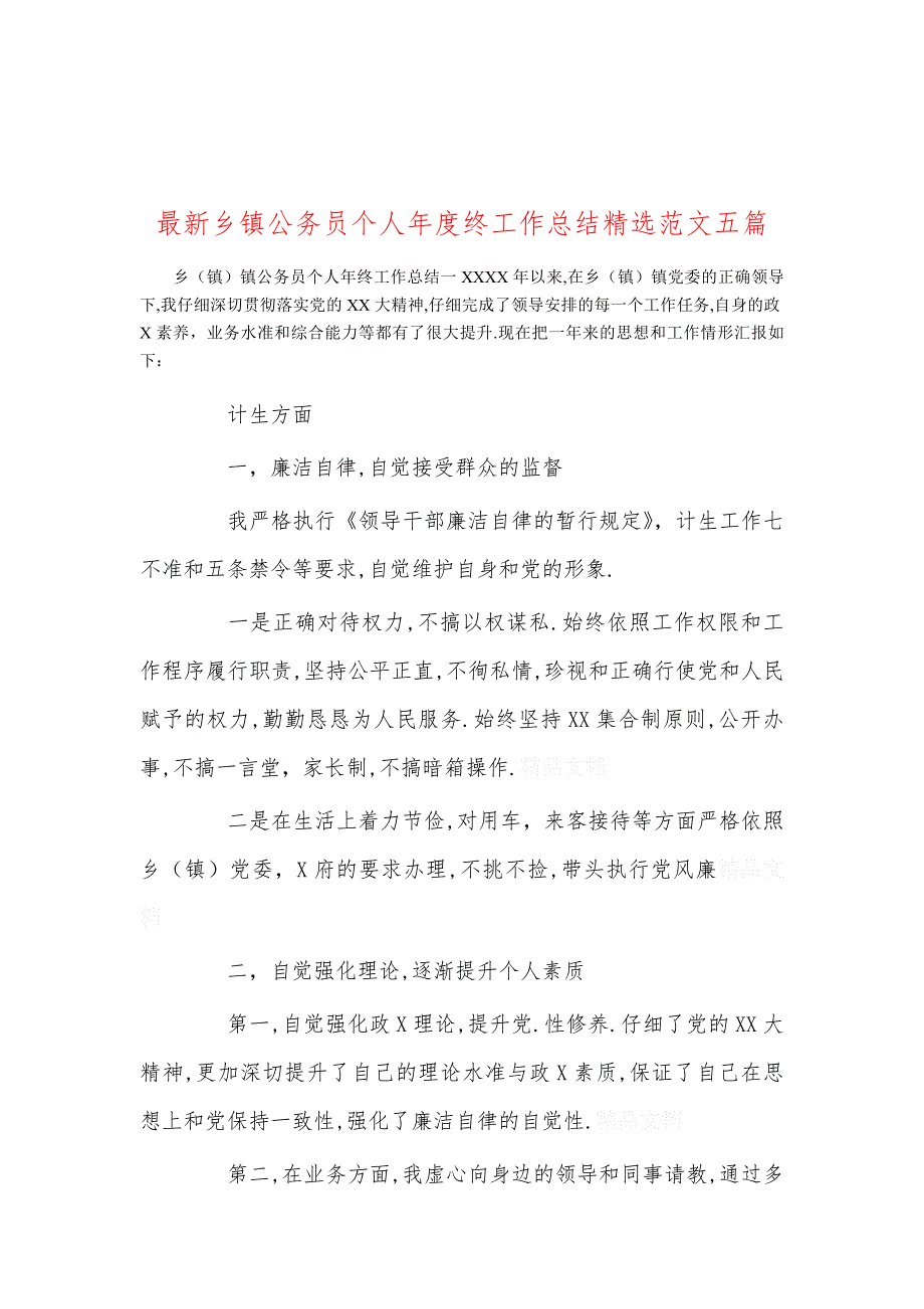 最新乡镇公务员个人年度终工作总结精选范文五篇_第1页