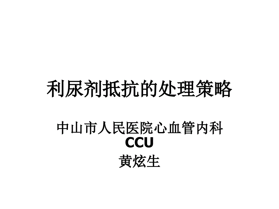 利尿剂抵抗的处理策略PPT课件012_第1页