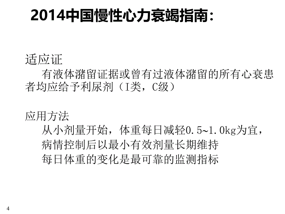 利尿剂抵抗的处理策略PPT课件012_第4页