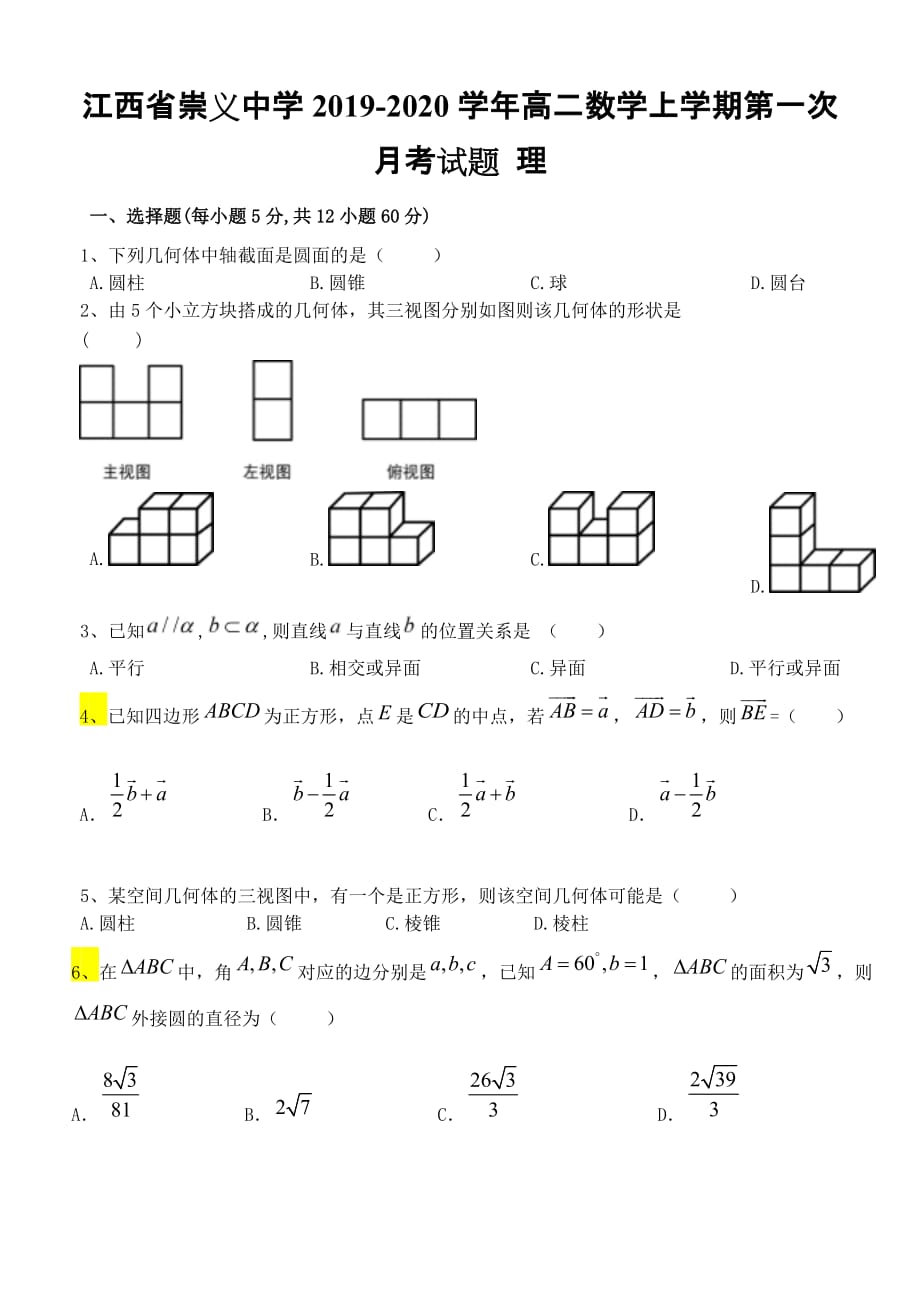 江西省崇义中学2019-2020学年高二数学上学期第一次月考试题理_第1页