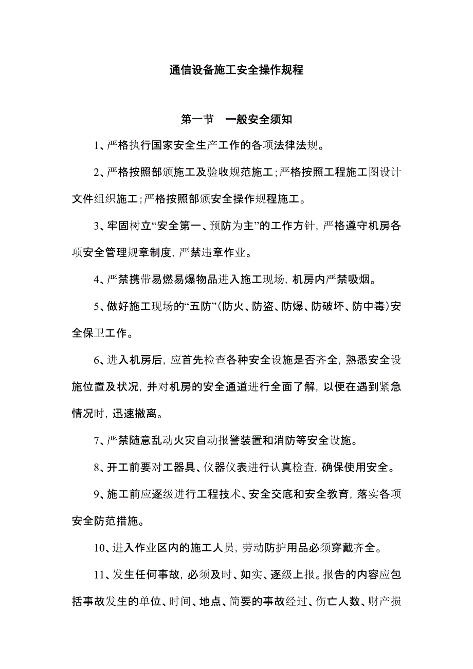 通信设备施工工艺安全操作规程_第1页