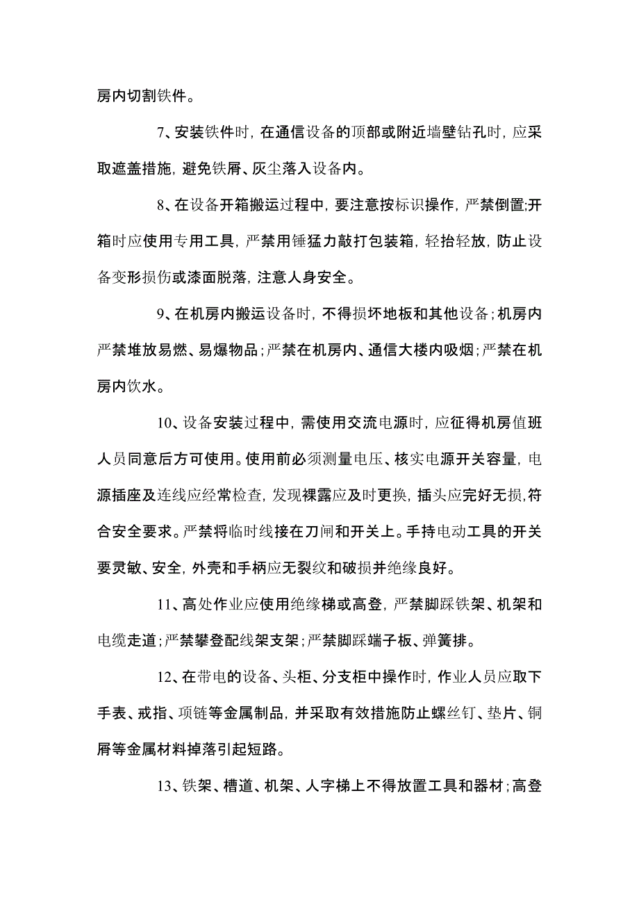 通信设备施工工艺安全操作规程_第3页