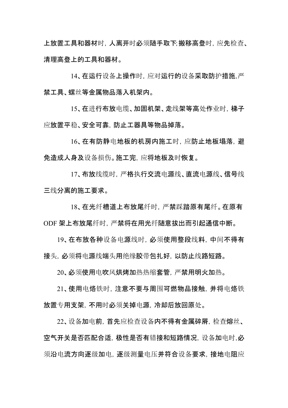 通信设备施工工艺安全操作规程_第4页