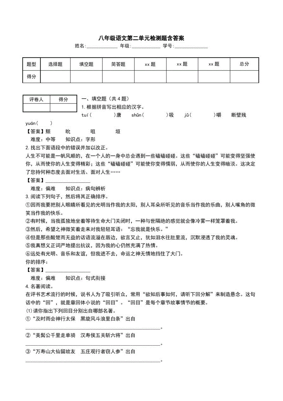 八年级语文第二单元检测题含答案.doc_第1页