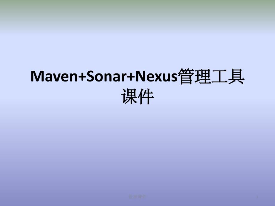 Maven+Sonar+Nexus管理工具_第1页