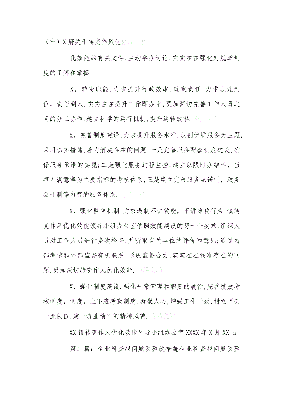 XX镇关于转变作风活动查找问题及整改措施篇_第3页