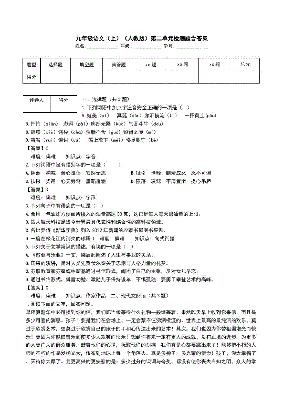 九年级语文(上)(人教版)第二单元检测题含答案.doc_第1页