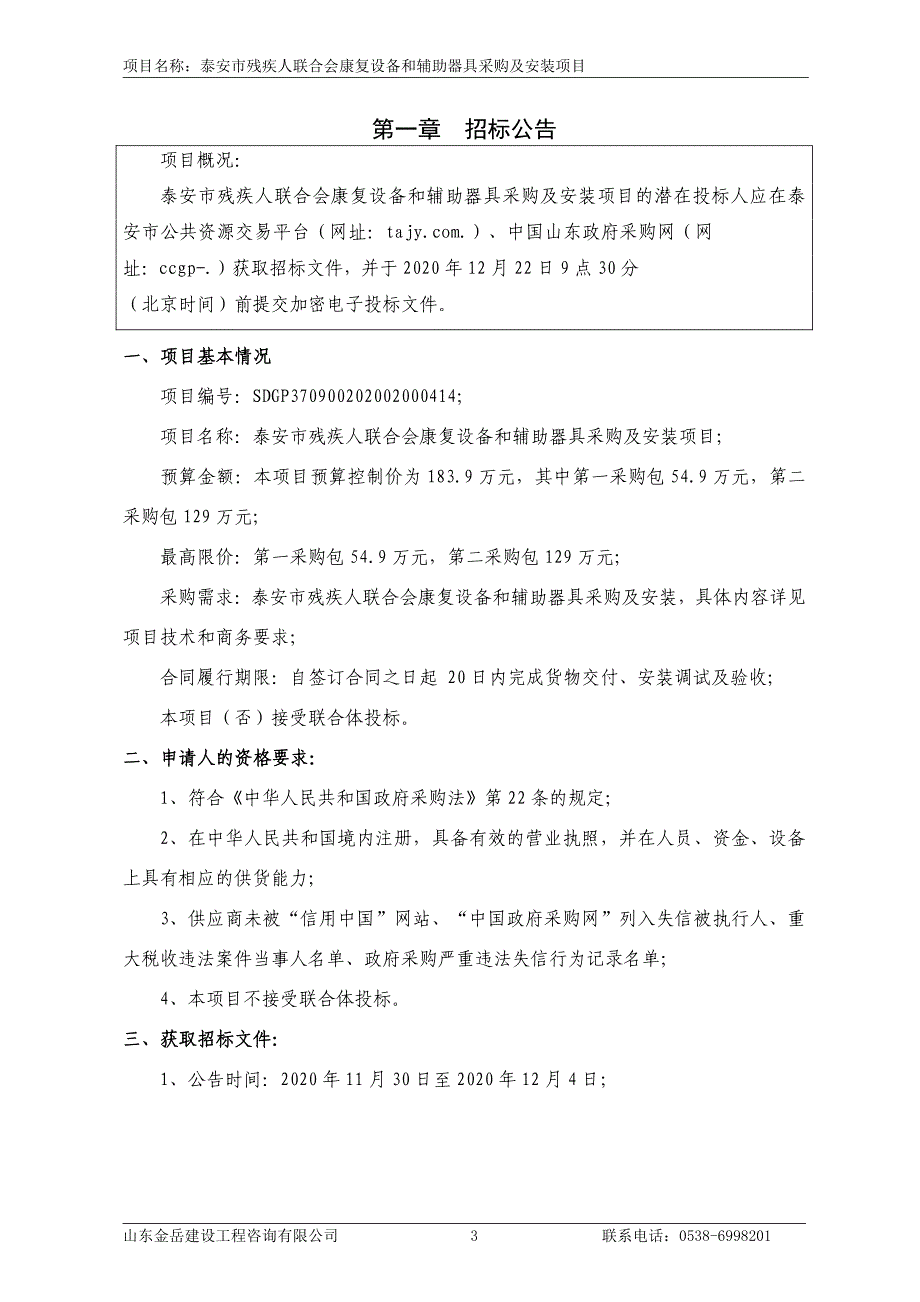 泰安市残疾人联合会康复设备和辅助器具采购及安装项目招标文件_第3页