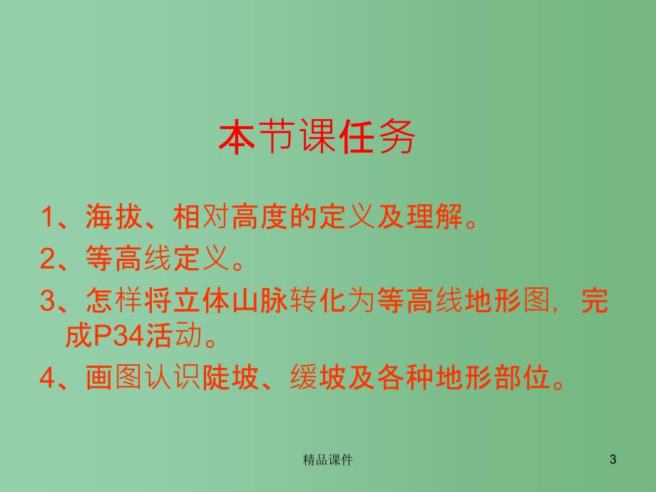 七年级地理上册 第二章 第三节 等高线与地形图的判读课件 粤教版_第3页