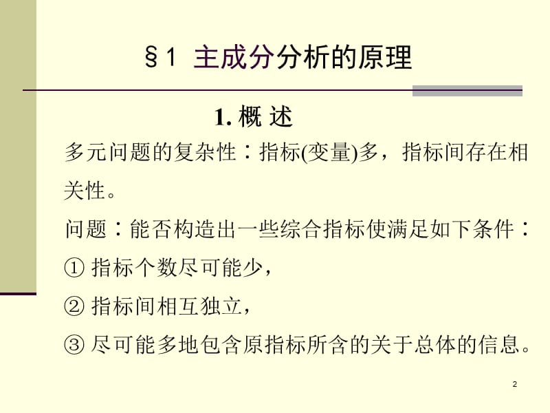 数学模型讲座主成分分析.ppt_第2页