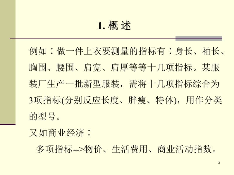 数学模型讲座主成分分析.ppt_第3页