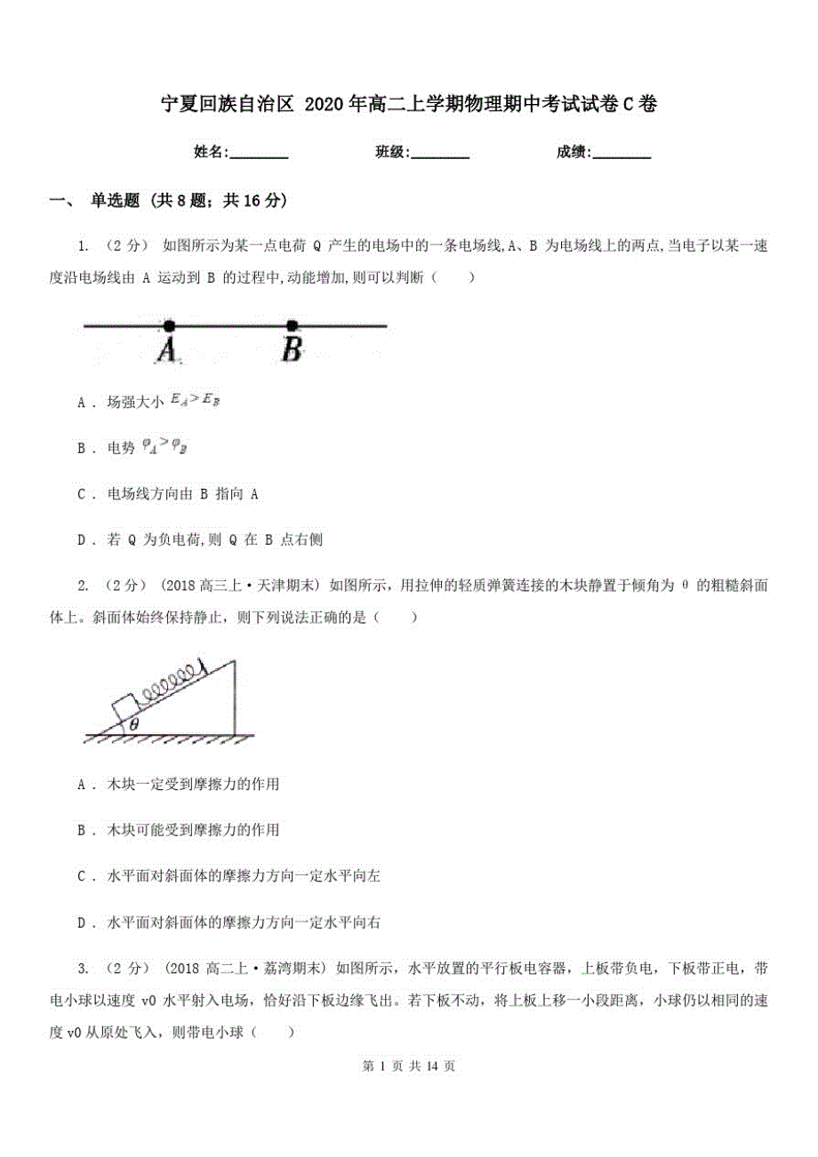 宁夏回族自治区2020年高二上学期物理期中考试试卷C卷(模拟)_第1页