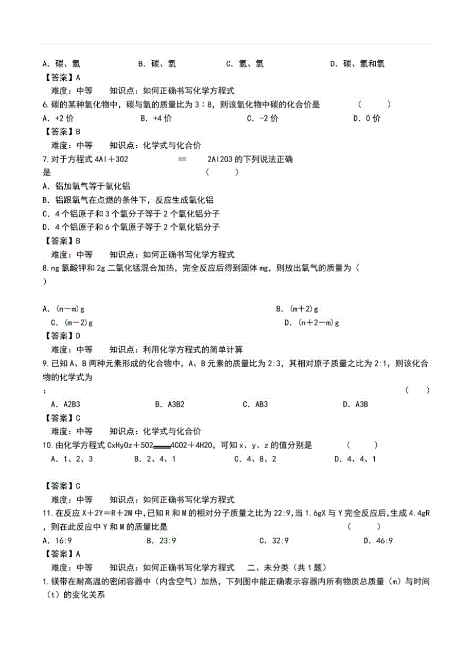 初中化学九年级化学《第五单元化学方程式》单元测考试题.doc_第2页