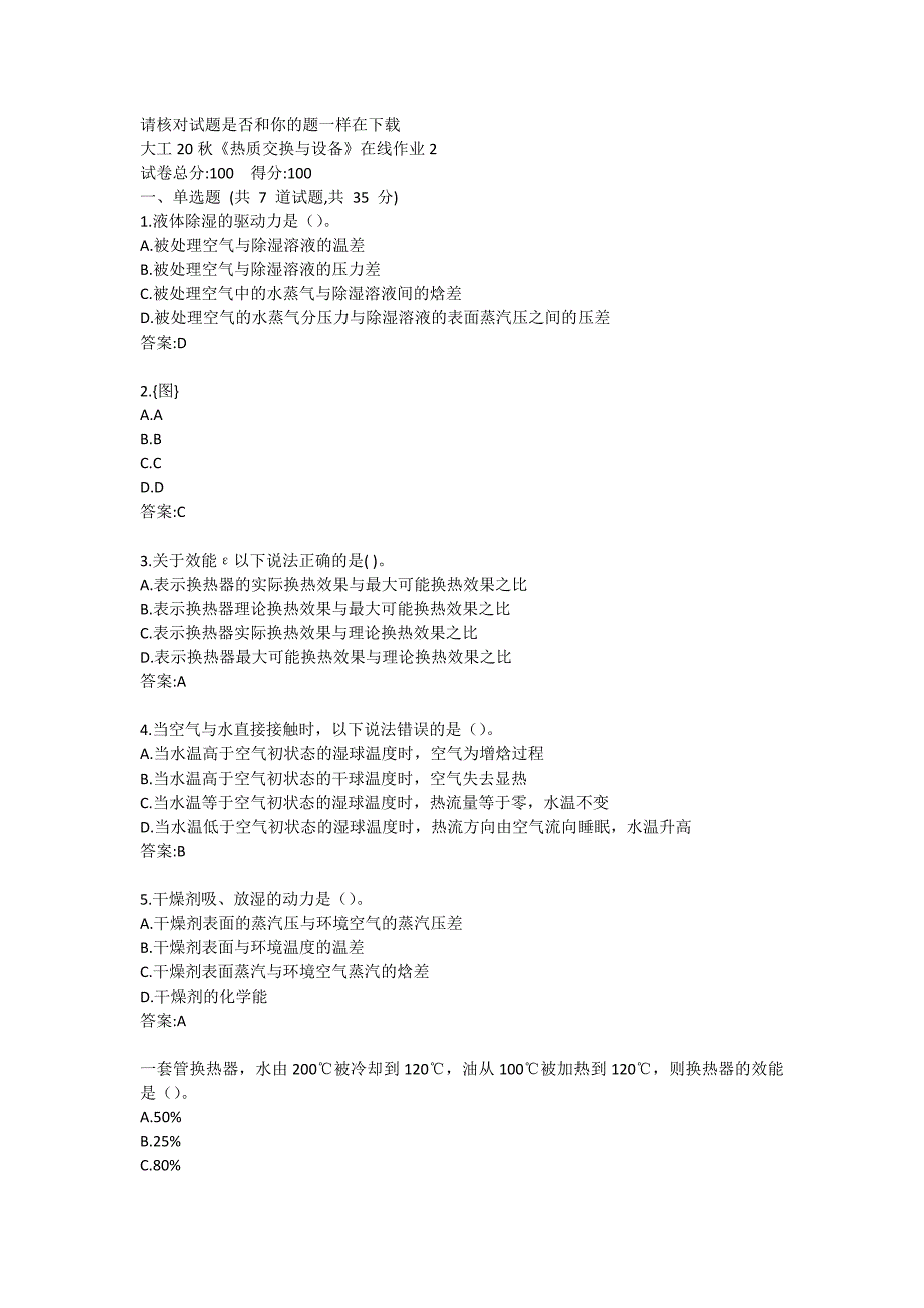 大工20秋《热质交换与设备》在线作业2答案_第1页
