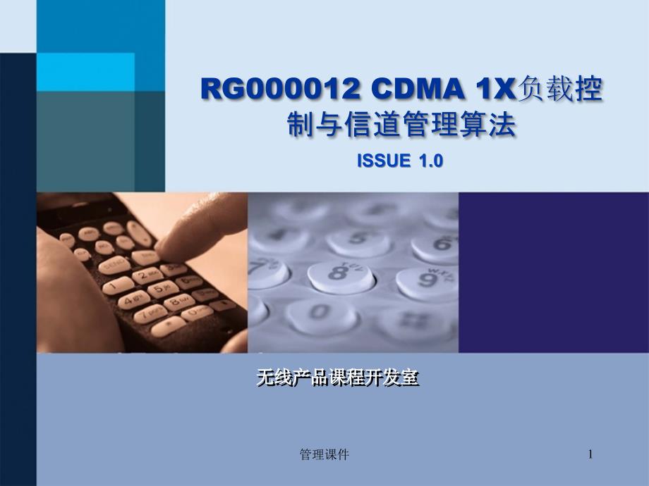 RG000012 CDMA 1X负载控制与信道管理算法_第1页