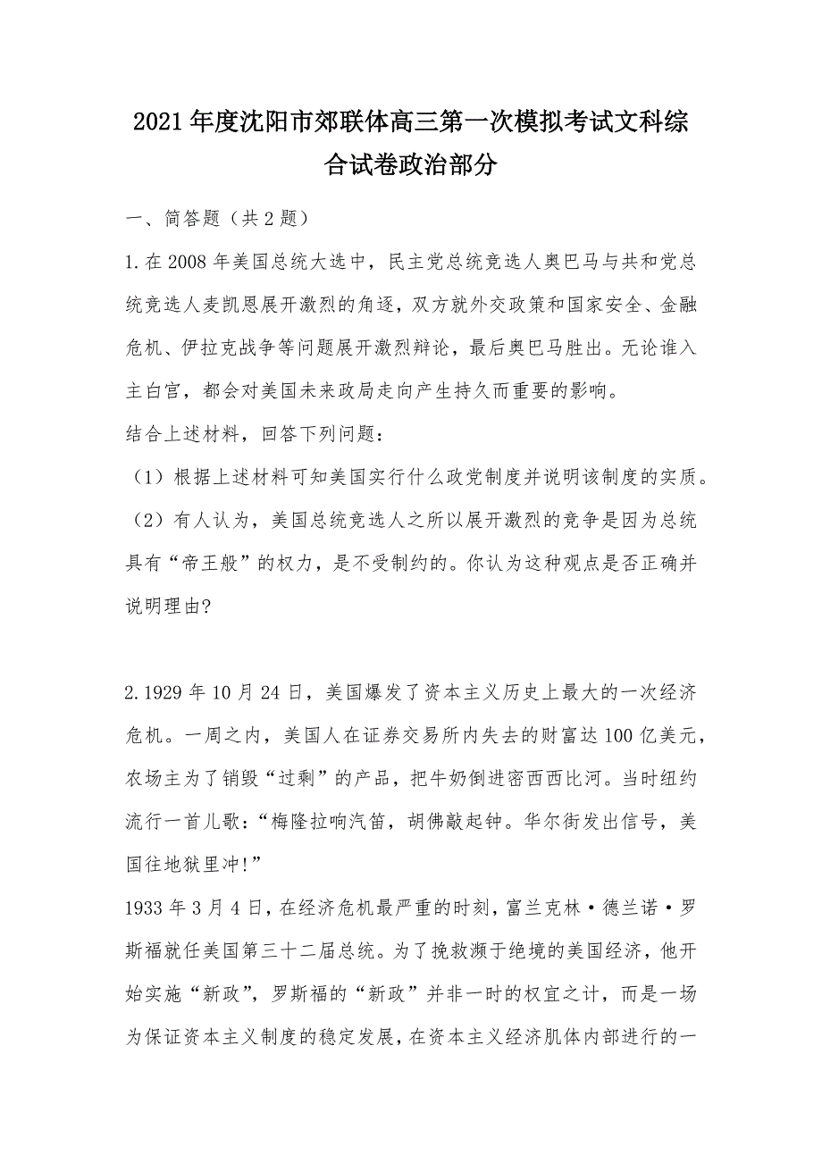 【部编】2021年度沈阳市郊联体高三第一次模拟考试文科综合试卷政治部分_第1页