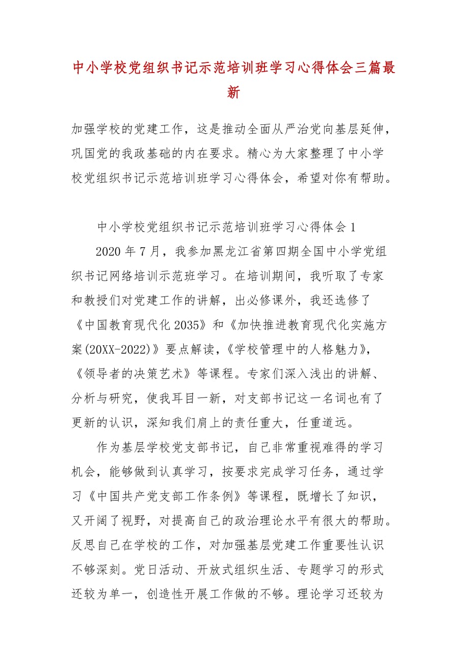 中小学校党组织书记示范培训班学习心得体会三篇最新_第2页