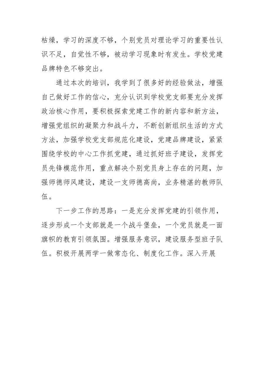 中小学校党组织书记示范培训班学习心得体会三篇最新_第3页