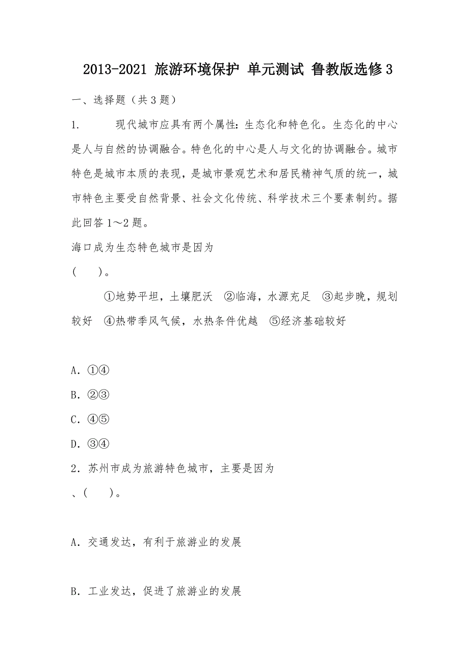 【部编】 2013-2021 旅游环境保护 单元测试 鲁教版选修3_第1页