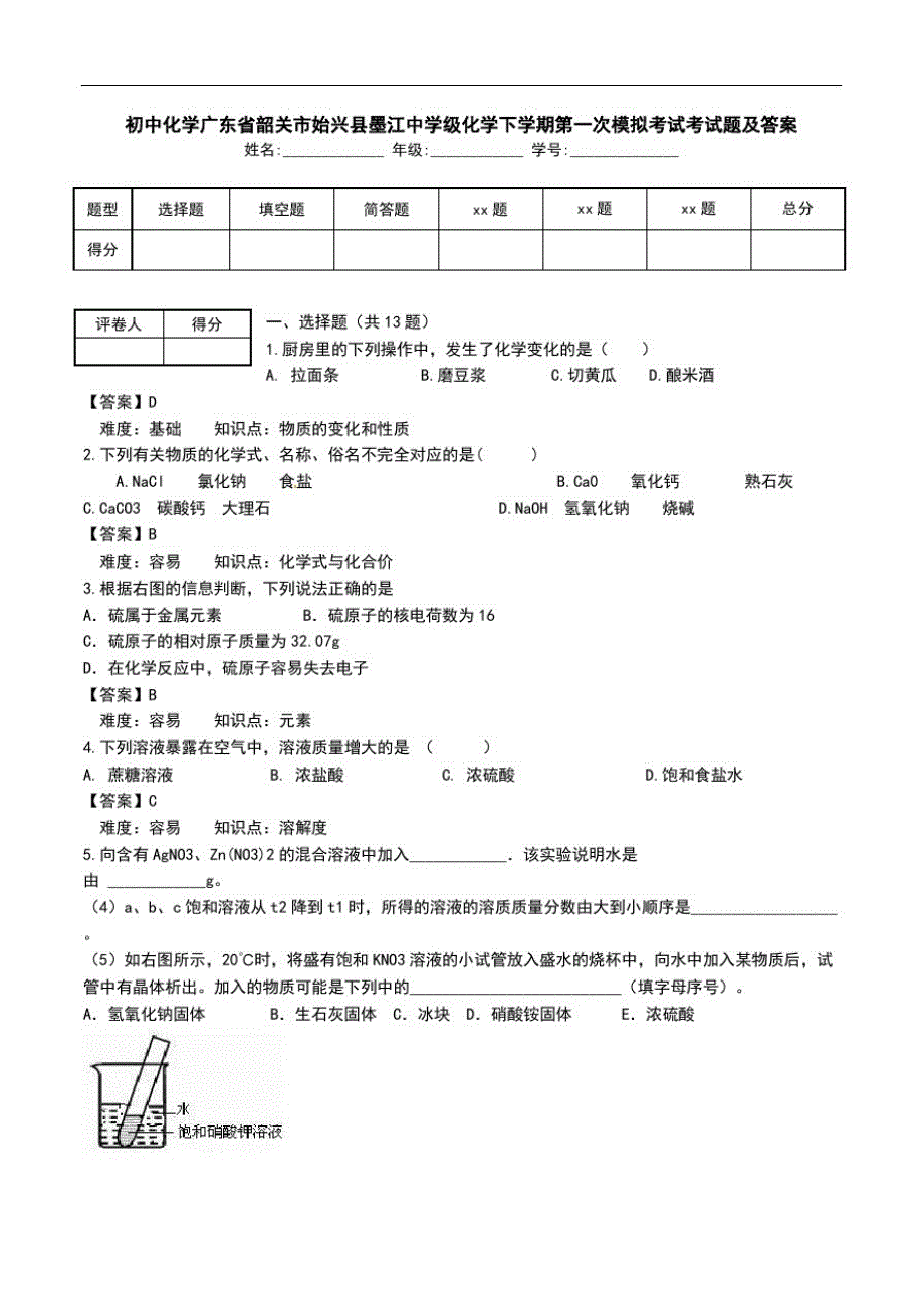 初中化学广东省韶关市始兴县墨江中学级化学下学期第一次模拟考试考试题及答案.doc_第1页