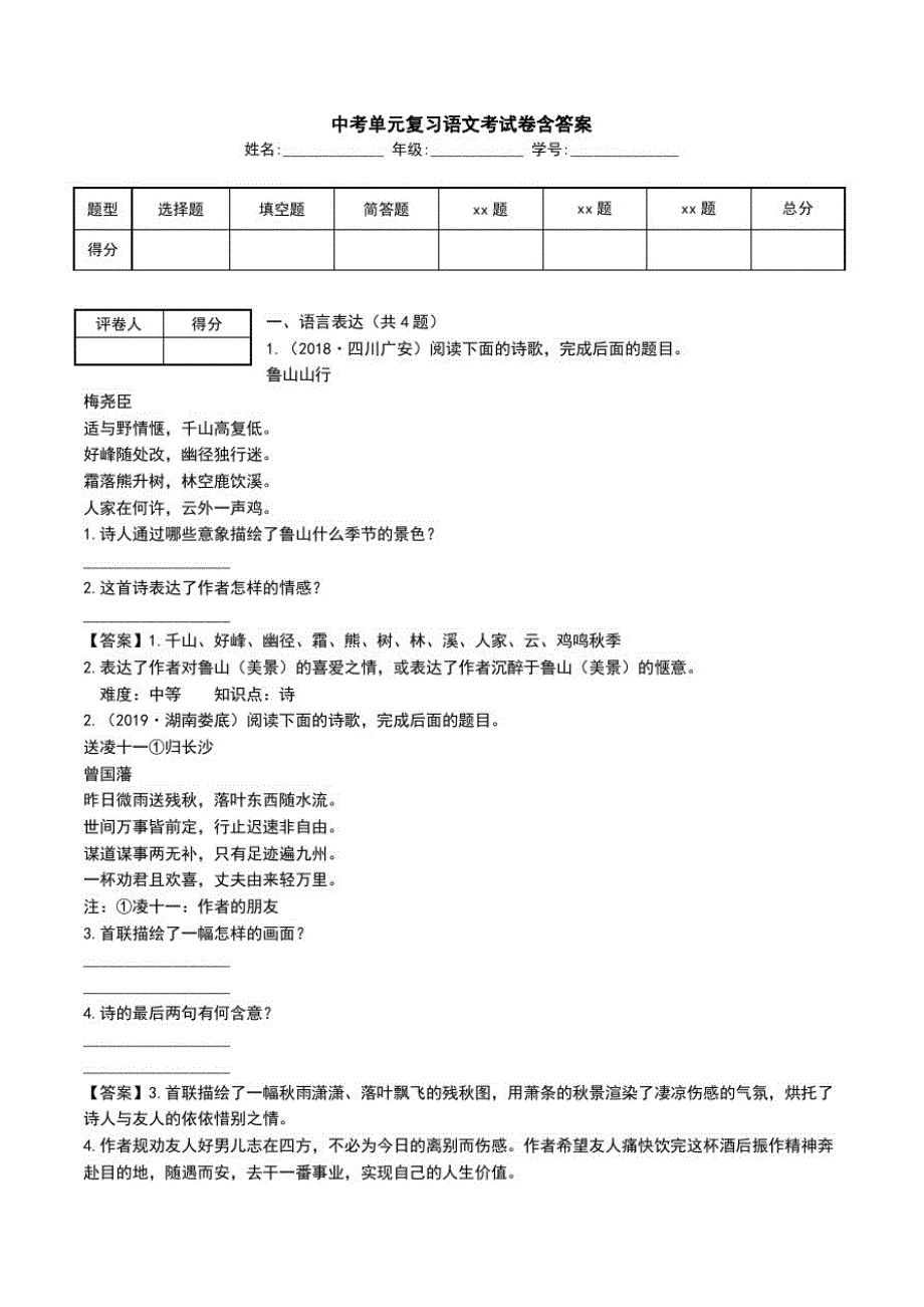 中考单元复习语文考试卷含答案.doc_第1页