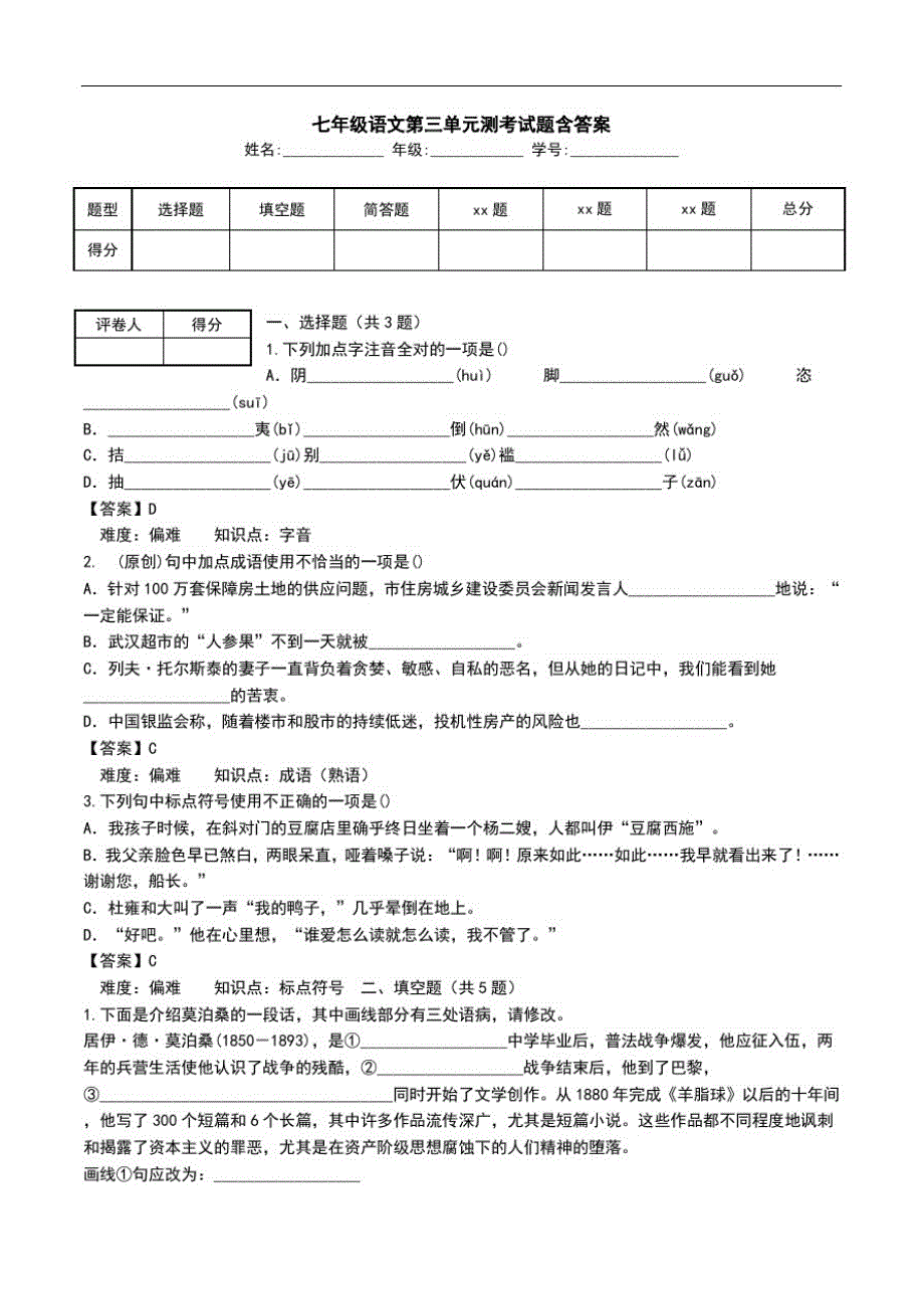 七年级语文第三单元测考试题含答案.doc_第1页