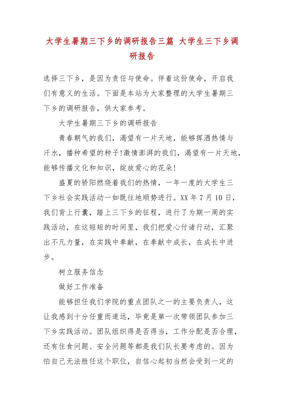 大学生暑期三下乡的调研报告三篇 大学生三下乡调研报告_第2页