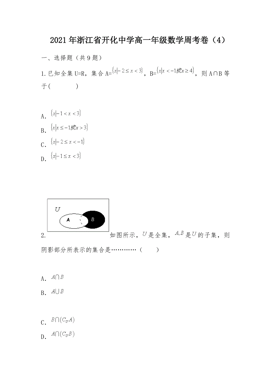 【部编】2021年浙江省开化中学高一年级数学周考卷（4）_第1页