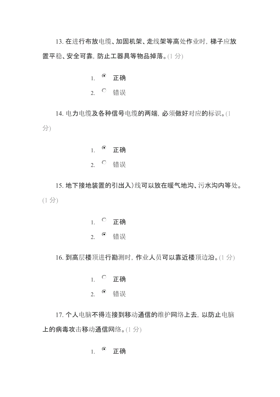 通信施工工艺安全操作规程设备专业试试题答案_第4页