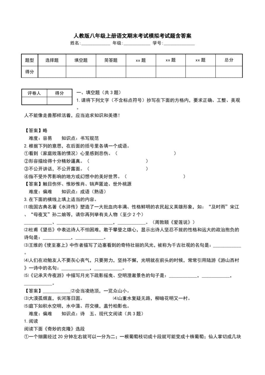 人教版八年级上册语文期末考试模拟考试题含答案.doc_第1页