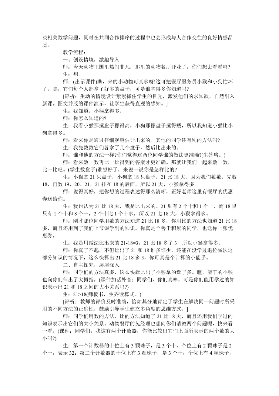 （北师大版）一年级下数学教学实录-动物餐厅_第2页