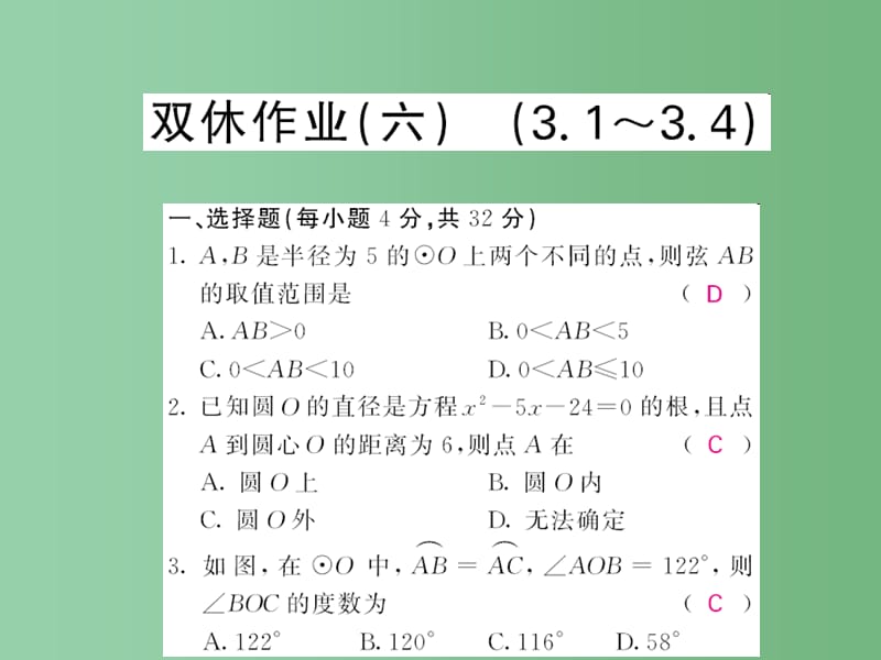 九年级数学下册 双休作业（六）（3.1-3.4）课件 （新版）北师大版_第1页