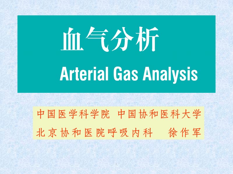 血气分析 协和医院呼吸科_第1页