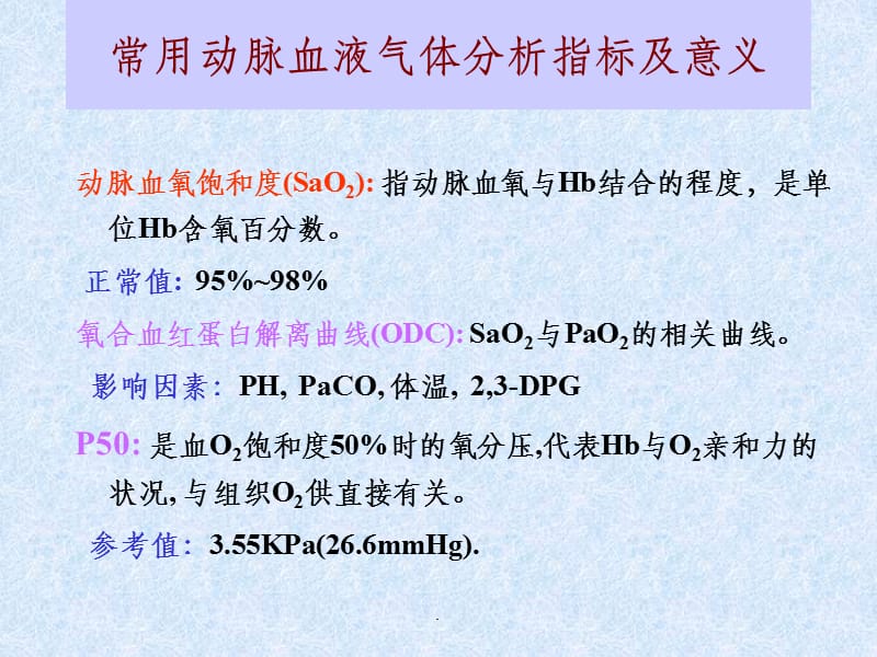 血气分析 协和医院呼吸科_第4页